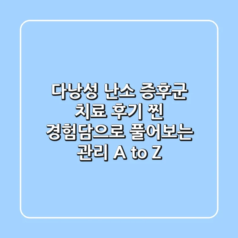 다낭성 난소 증후군 치료 후기, 찐 경험담으로 풀어보는 관리 A to Z