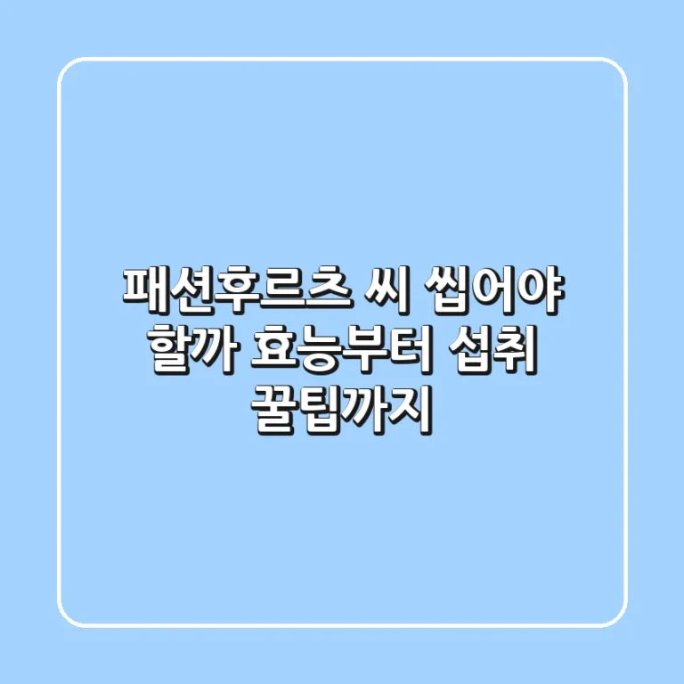 패션후르츠 씨, 씹어야 할까? 효능부터 섭취 꿀팁까지!