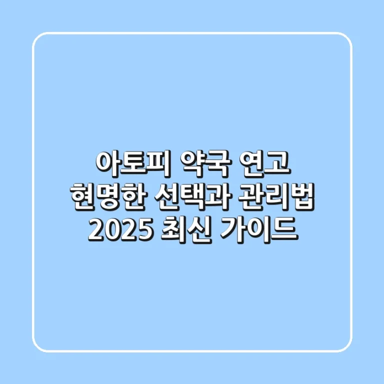 아토피 약국 연고: 현명한 선택과 관리법 (2025 최신 가이드)