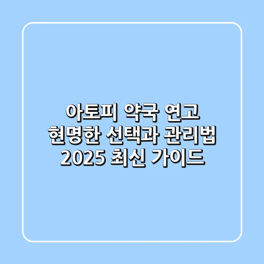 아토피 약국 연고: 현명한 선택과 관리법 (2025 최신 가이드)
