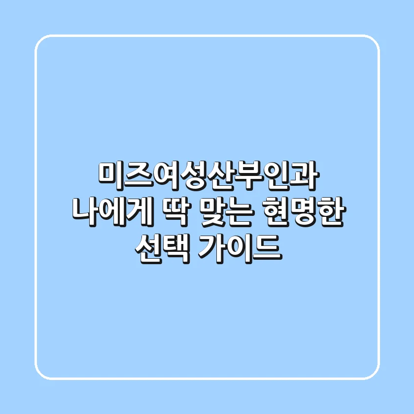 미즈여성산부인과: 나에게 딱 맞는 현명한 선택 가이드