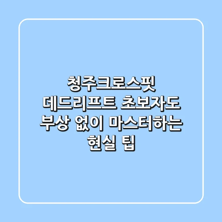 청주크로스핏 데드리프트, 초보자도 부상 없이 마스터하는 현실 팁
