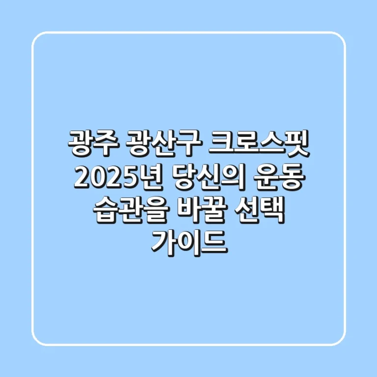 광주 광산구 크로스핏, 2025년 당신의 운동 습관을 바꿀 선택 가이드