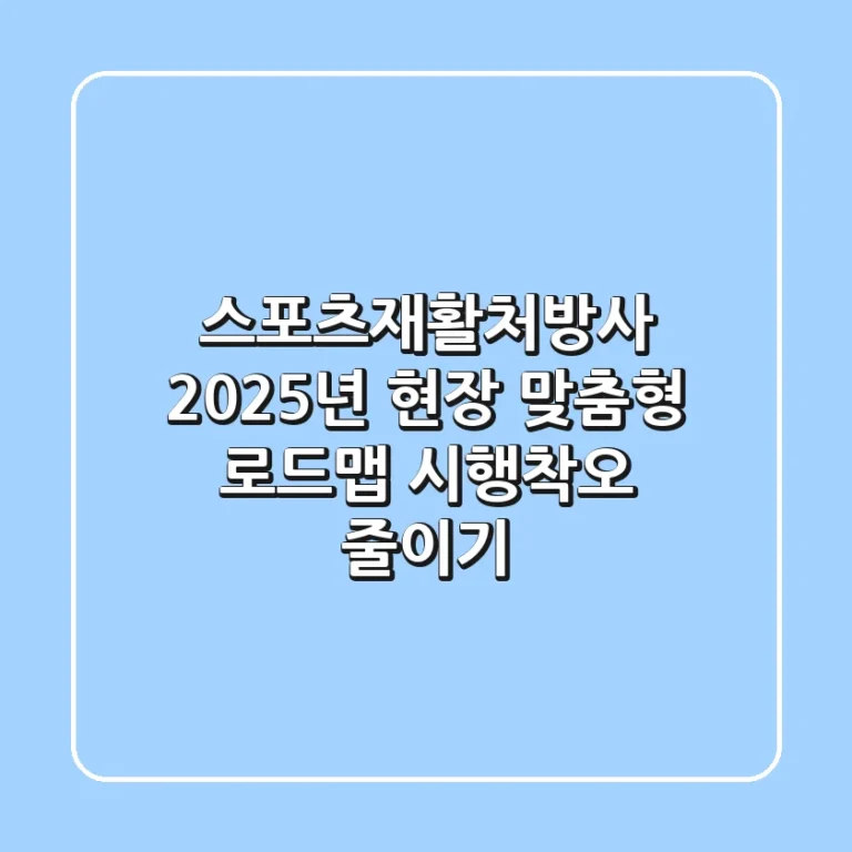 스포츠재활처방사, 2025년 현장 맞춤형 로드맵 (시행착오 줄이기)