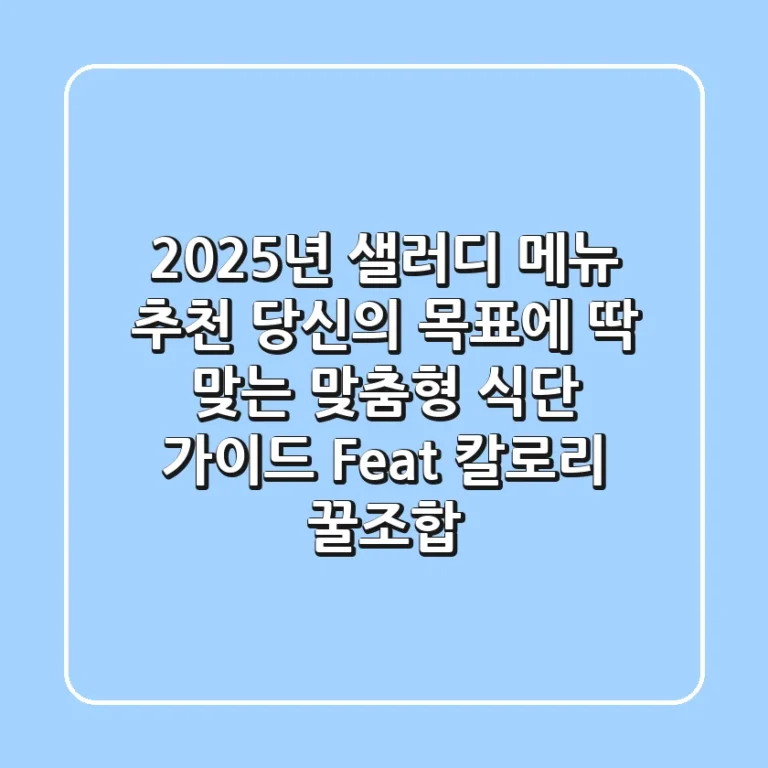 2025년 샐러디 메뉴 추천: 당신의 목표에 딱 맞는 맞춤형 식단 가이드 (Feat. 칼로리, 꿀조합)