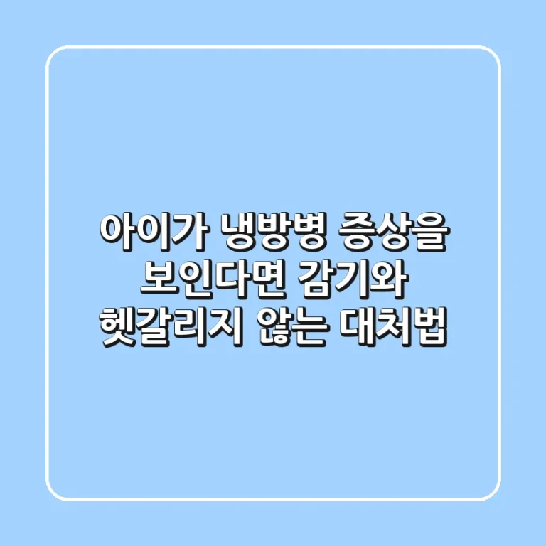 아이가 냉방병 증상을 보인다면? 감기와 헷갈리지 않는 대처법