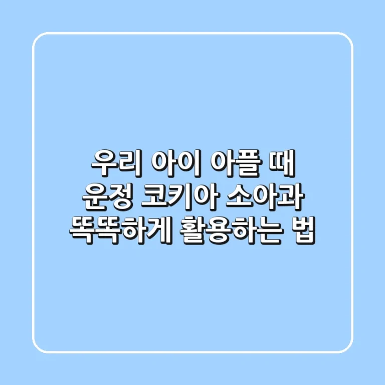 우리 아이 아플 때, 운정 코키아 소아과 똑똑하게 활용하는 법