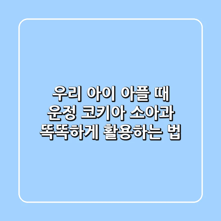 우리 아이 아플 때, 운정 코키아 소아과 똑똑하게 활용하는 법