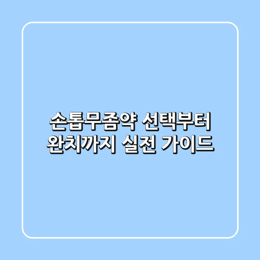 손톱무좀약, 선택부터 완치까지 실전 가이드