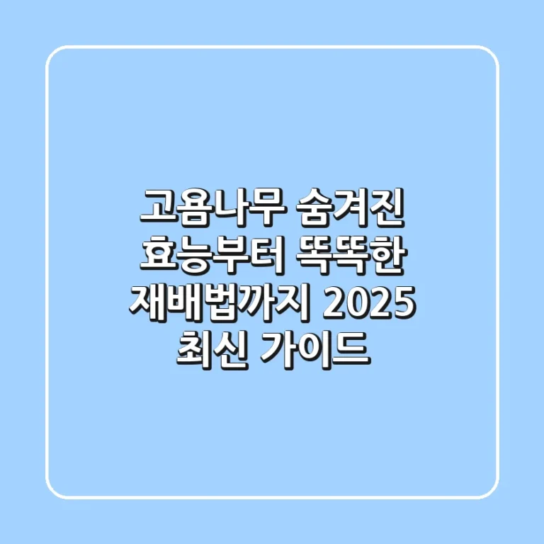 고욤나무, 숨겨진 효능부터 똑똑한 재배법까지 (2025 최신 가이드)