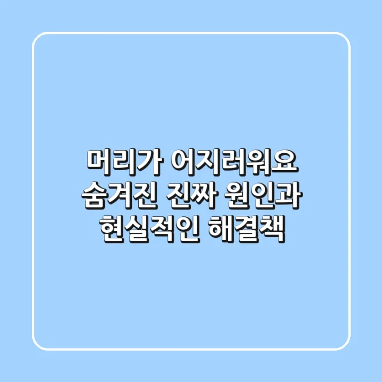 머리가 어지러워요? 숨겨진 진짜 원인과 현실적인 해결책