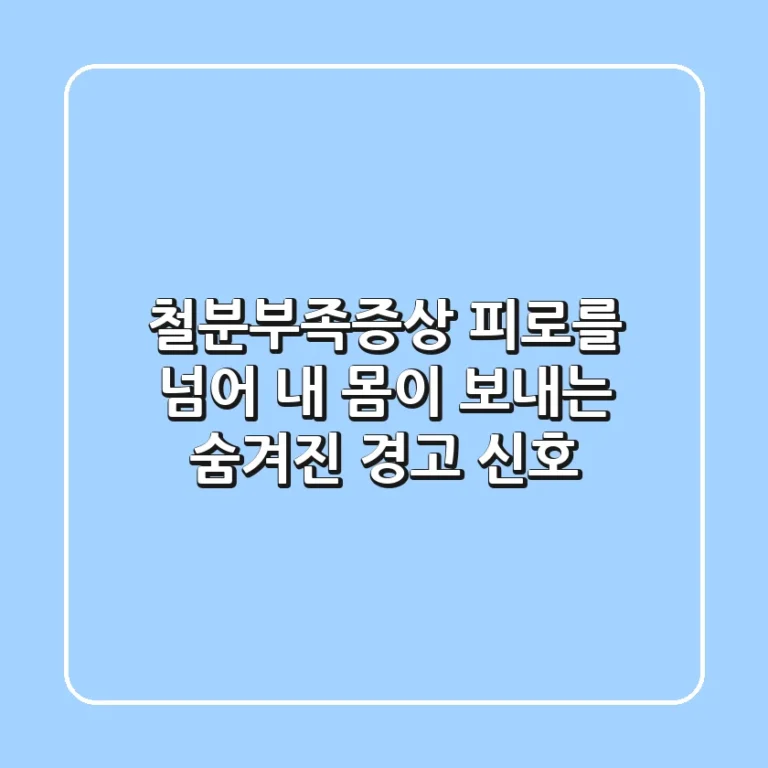 철분부족증상, 피로를 넘어 내 몸이 보내는 숨겨진 경고 신호