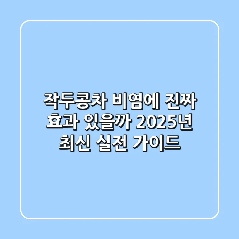작두콩차 비염에 진짜 효과 있을까? 2025년 최신 실전 가이드
