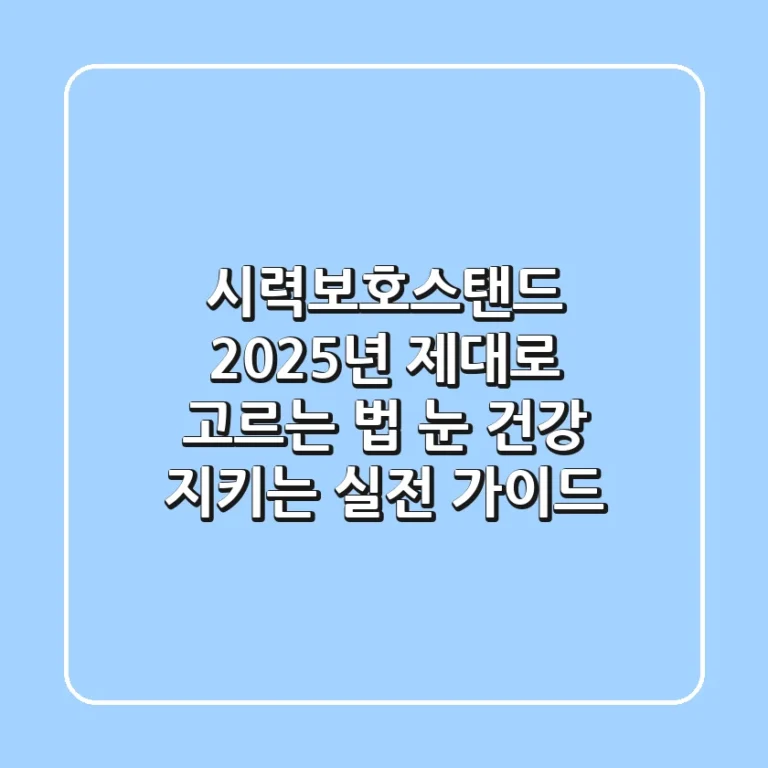시력보호스탠드, 2025년 제대로 고르는 법: 눈 건강 지키는 실전 가이드