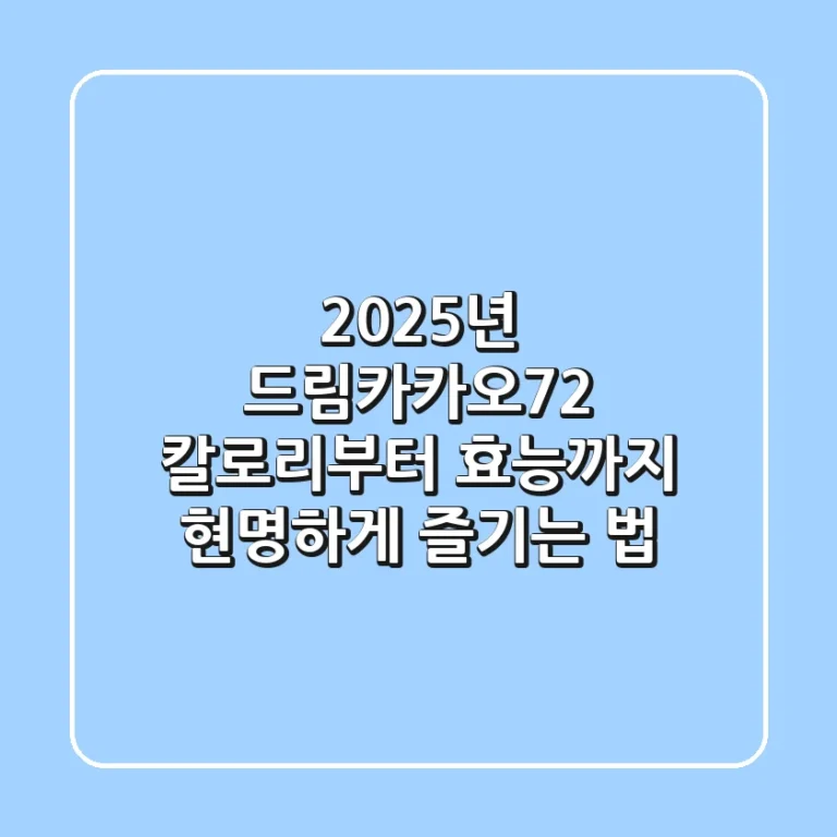 2025년 드림카카오72, 칼로리부터 효능까지 현명하게 즐기는 법