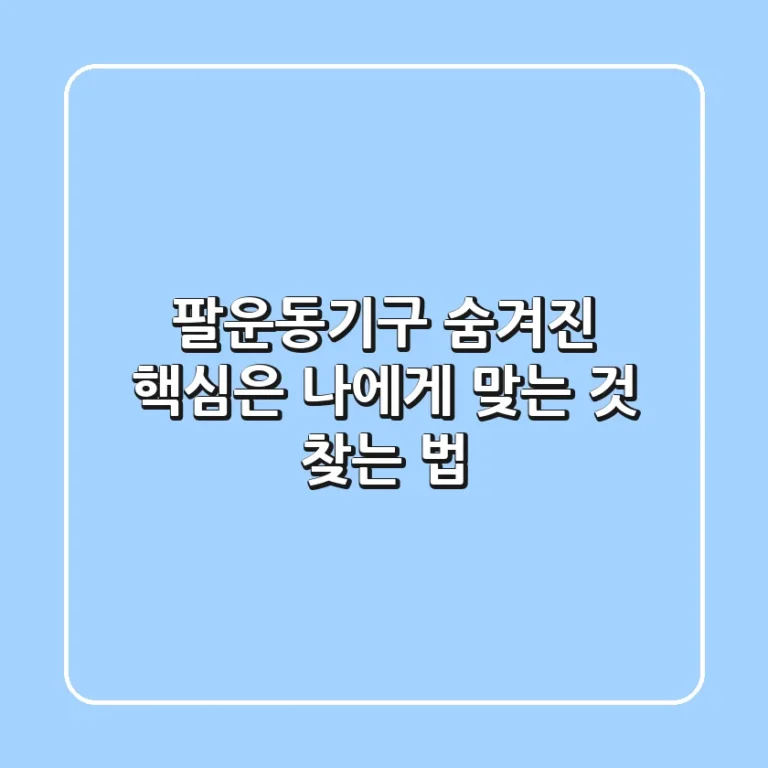 팔운동기구, 숨겨진 핵심은 '나에게 맞는 것' 찾는 법