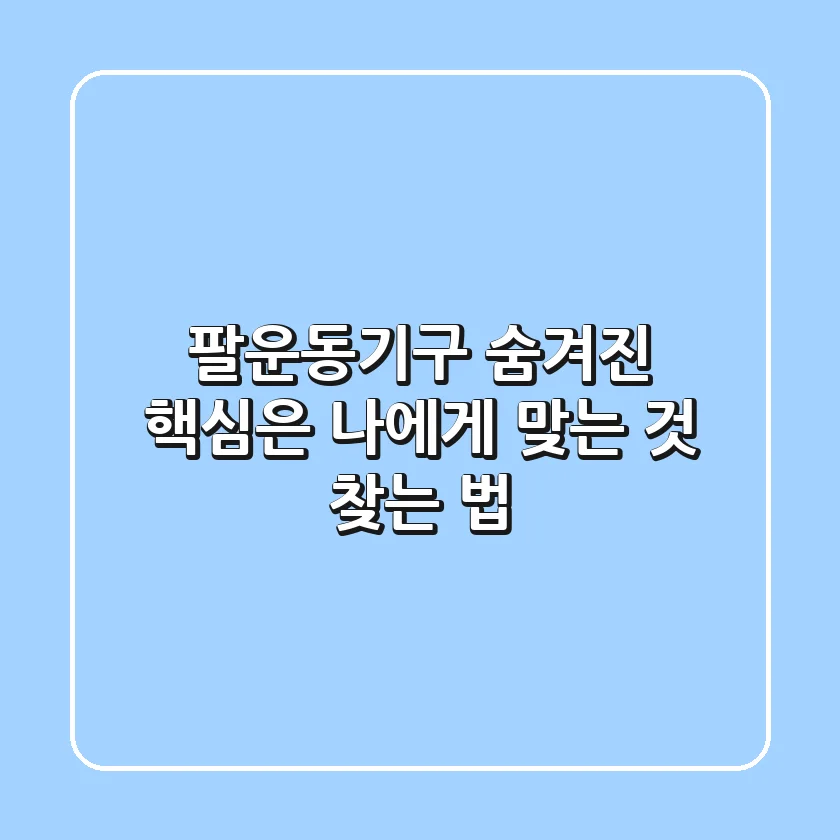 팔운동기구, 숨겨진 핵심은 '나에게 맞는 것' 찾는 법