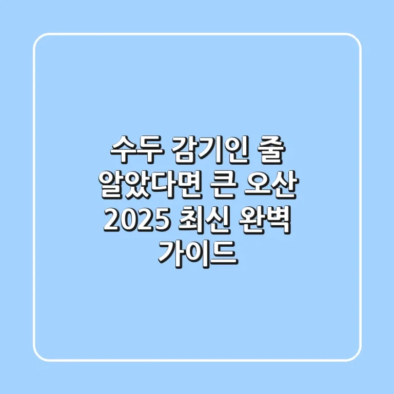 수두, 감기인 줄 알았다면 큰 오산! 2025 최신 완벽 가이드