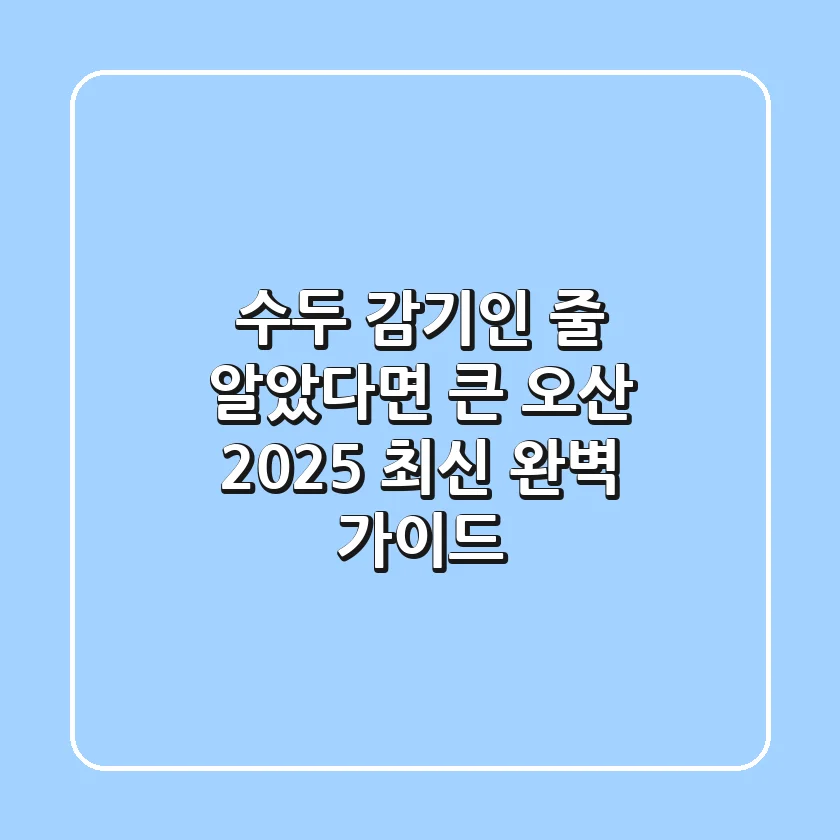 수두, 감기인 줄 알았다면 큰 오산! 2025 최신 완벽 가이드