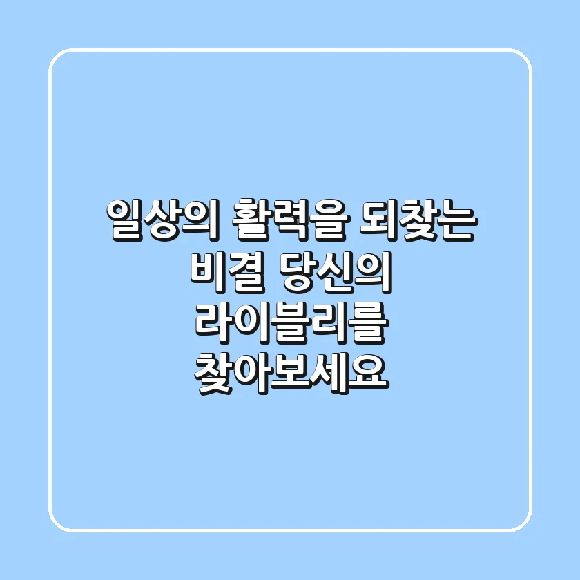 일상의 활력을 되찾는 비결, 당신의 '라이블리'를 찾아보세요!