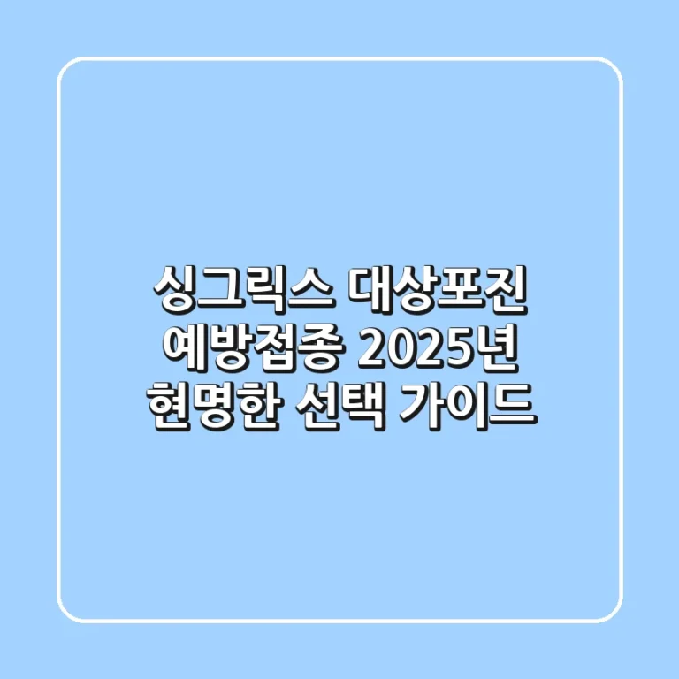 싱그릭스 대상포진 예방접종, 2025년 현명한 선택 가이드