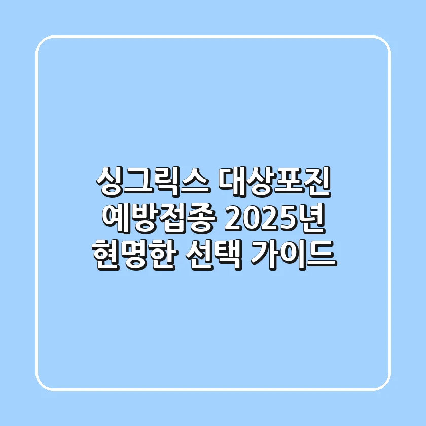 싱그릭스 대상포진 예방접종, 2025년 현명한 선택 가이드