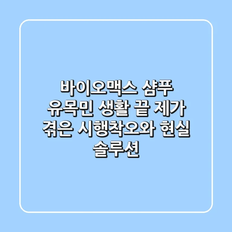 바이오맥스 샴푸, 유목민 생활 끝! 제가 겪은 시행착오와 현실 솔루션