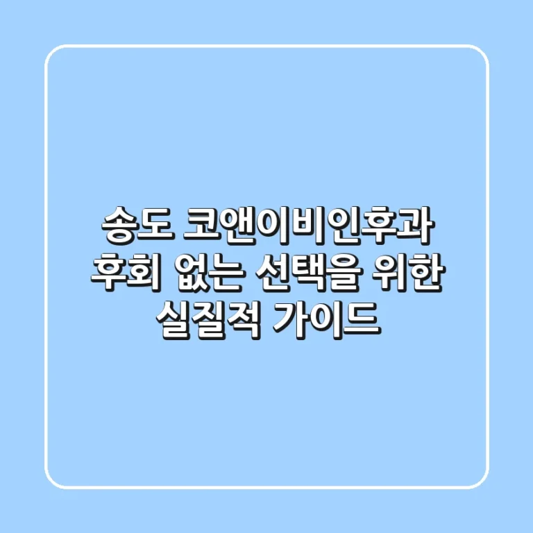 송도 코앤이비인후과, 후회 없는 선택을 위한 실질적 가이드