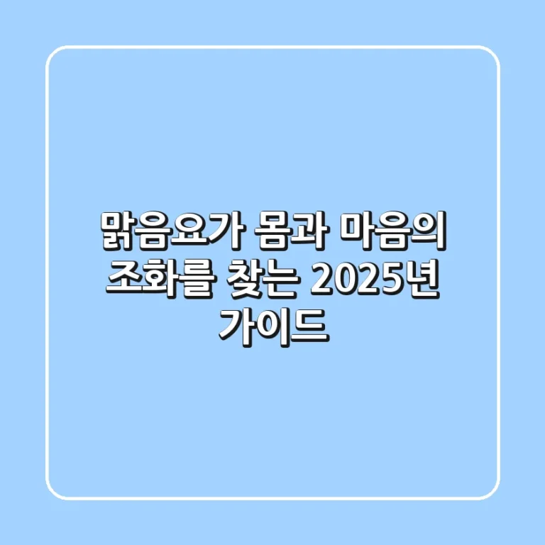 맑음요가, 몸과 마음의 조화를 찾는 2025년 가이드