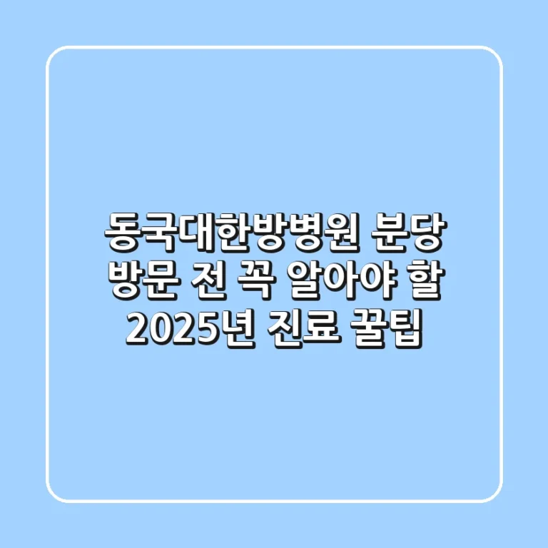 동국대한방병원 분당: 방문 전 꼭 알아야 할 2025년 진료 꿀팁