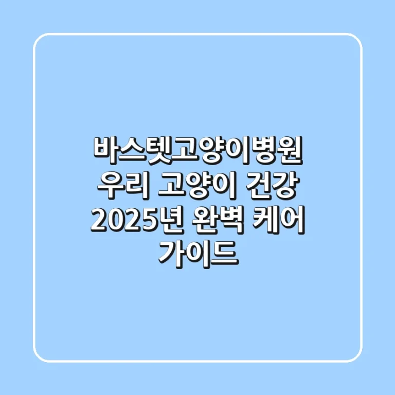 바스텟고양이병원: 우리 고양이 건강, 2025년 완벽 케어 가이드