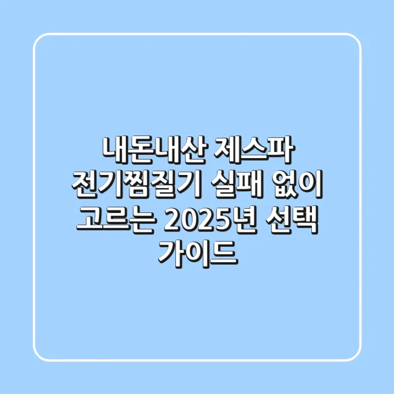 내돈내산 제스파 전기찜질기, 실패 없이 고르는 2025년 선택 가이드
