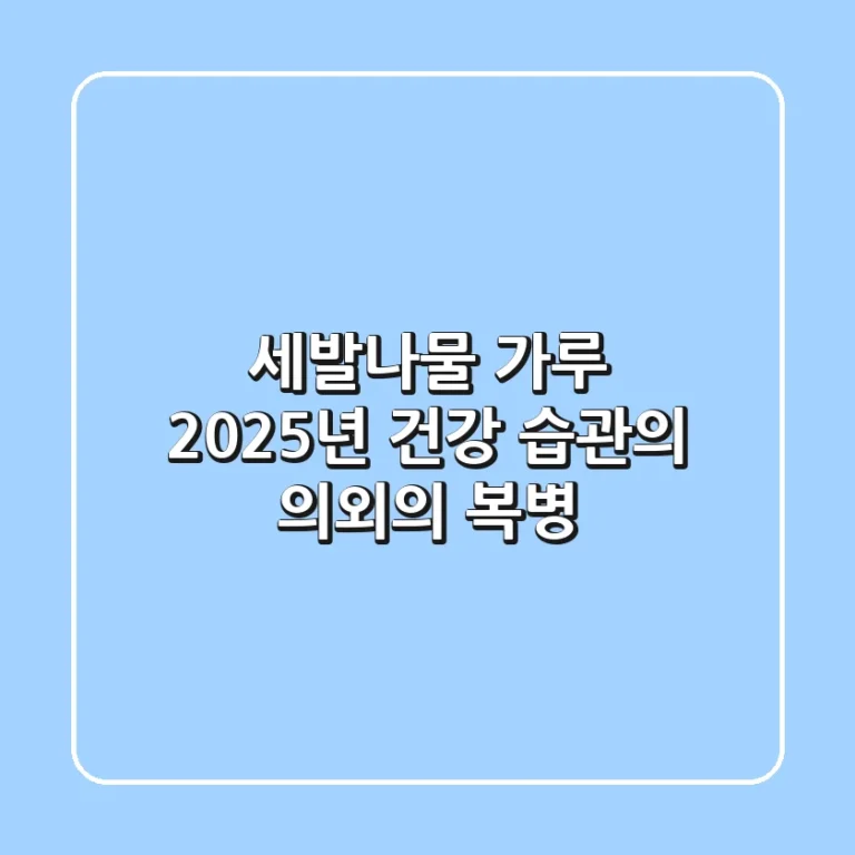 세발나물 가루, 2025년 건강 습관의 의외의 복병!