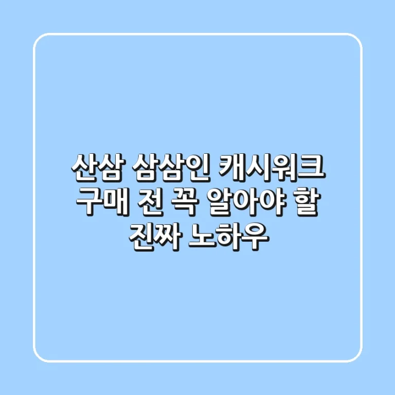 산삼 삼삼인, 캐시워크 구매 전 꼭 알아야 할 진짜 노하우