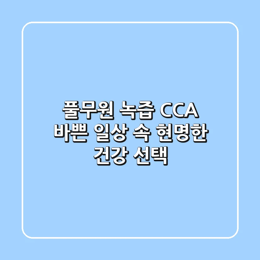 풀무원 녹즙 CCA, 바쁜 일상 속 현명한 건강 선택!