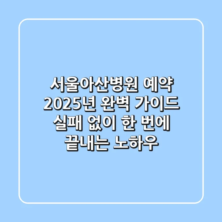 서울아산병원 예약, 2025년 완벽 가이드: 실패 없이 한 번에 끝내는 노하우