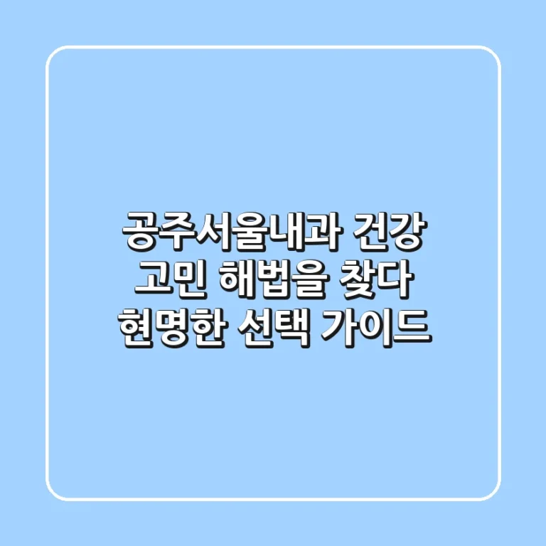 공주서울내과, 건강 고민 해법을 찾다: 현명한 선택 가이드