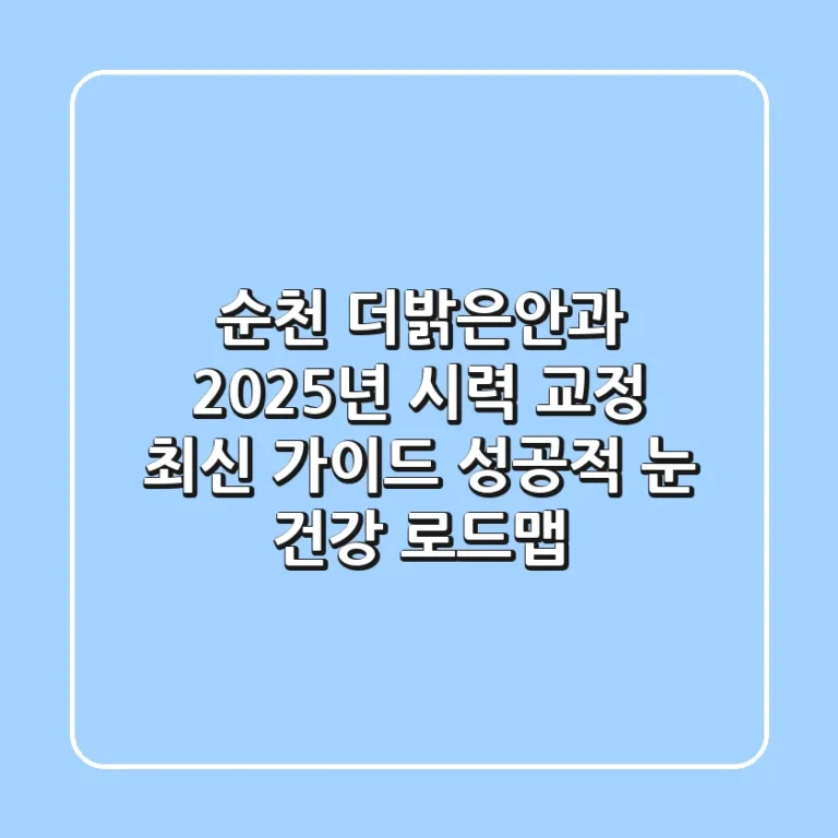 순천 더밝은안과, 2025년 시력 교정 최신 가이드: 성공적 눈 건강 로드맵