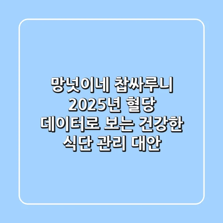 망넛이네 찹싸루니, 2025년 혈당 데이터로 보는 건강한 식단 관리 대안!