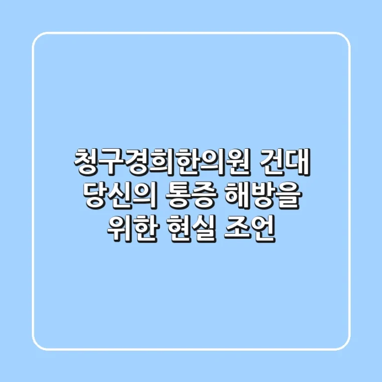 청구경희한의원 건대, 당신의 통증 해방을 위한 현실 조언