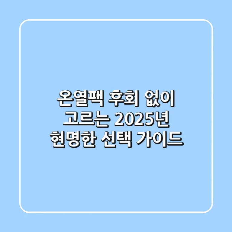 온열팩, 후회 없이 고르는 2025년 현명한 선택 가이드