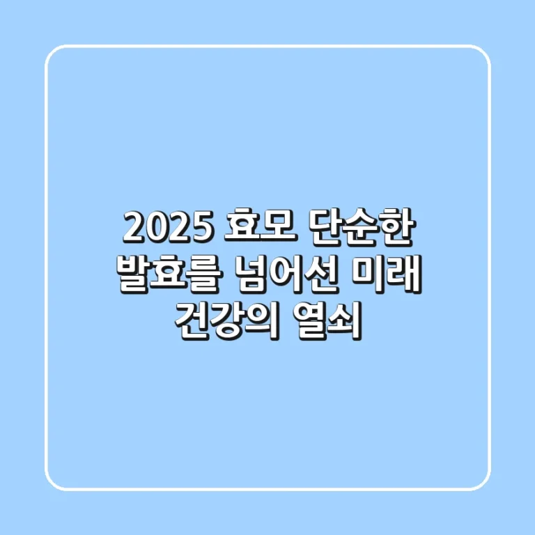 2025 효모, 단순한 발효를 넘어선 미래 건강의 열쇠
