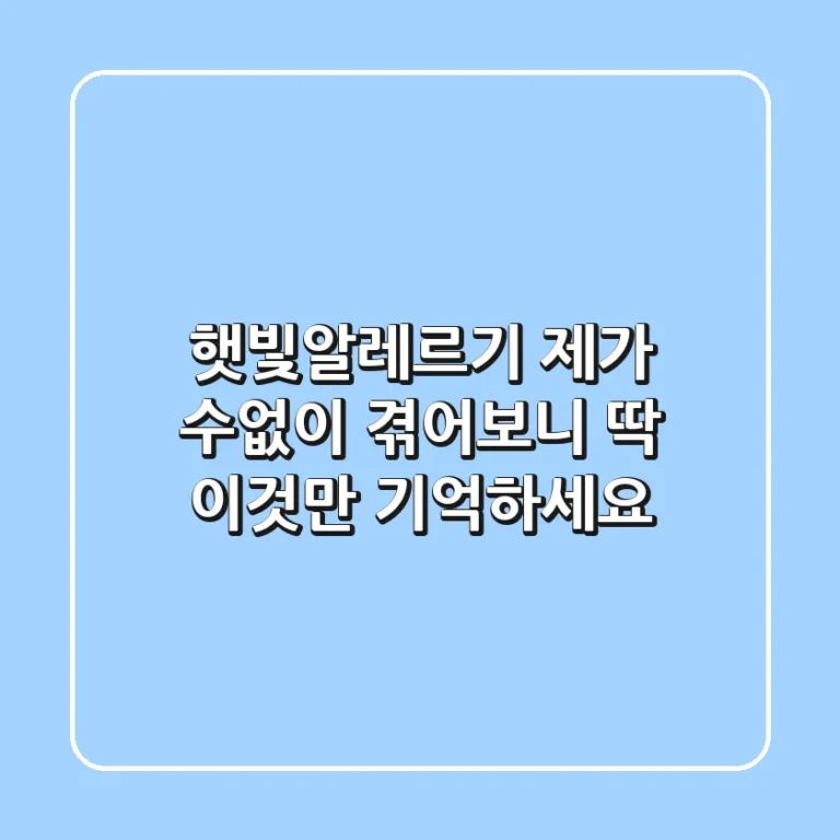 햇빛알레르기, 제가 수없이 겪어보니 딱 이것만 기억하세요
