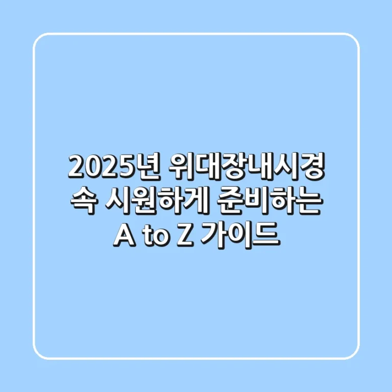 2025년 위대장내시경, 속 시원하게 준비하는 A to Z 가이드