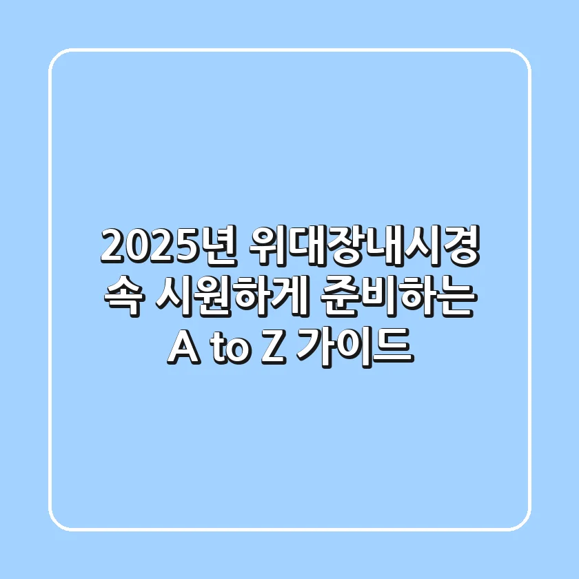2025년 위대장내시경, 속 시원하게 준비하는 A to Z 가이드