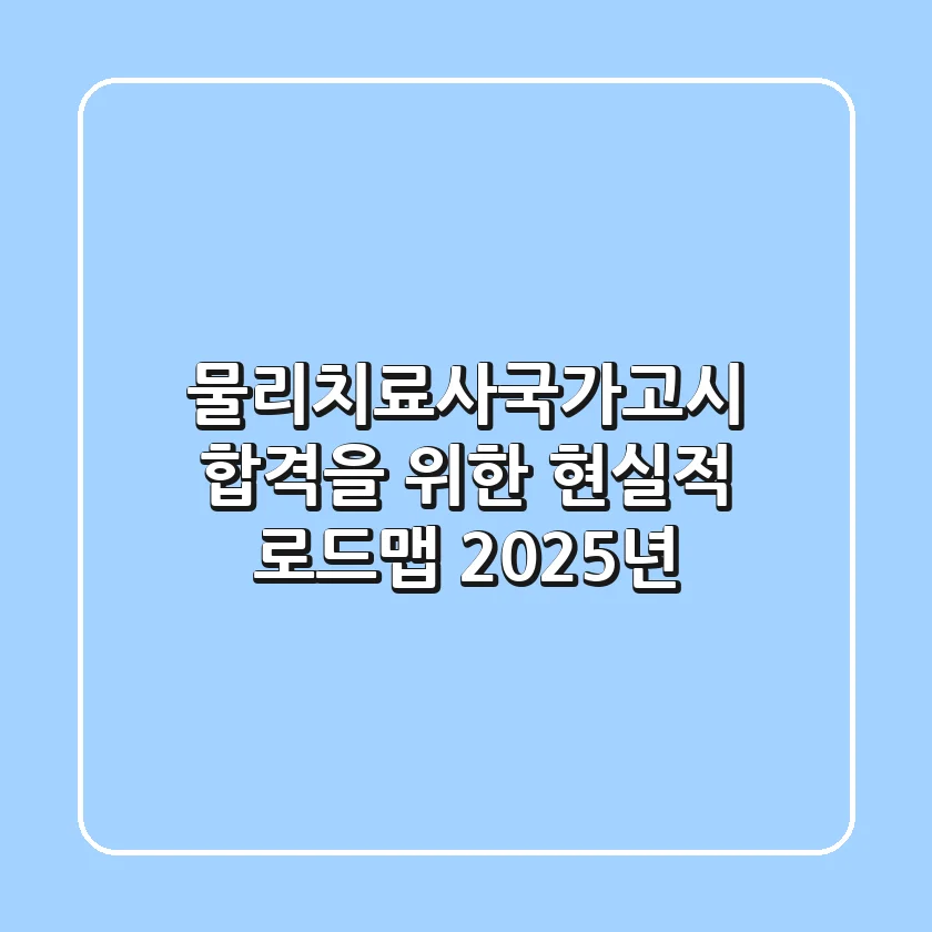 물리치료사국가고시, 합격을 위한 현실적 로드맵 (2025년)