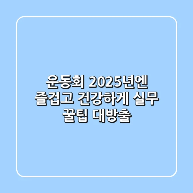운동회, 2025년엔 즐겁고 건강하게! 실무 꿀팁 대방출