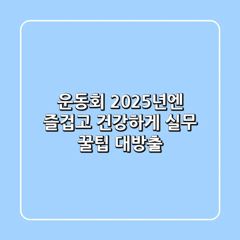 운동회, 2025년엔 즐겁고 건강하게! 실무 꿀팁 대방출