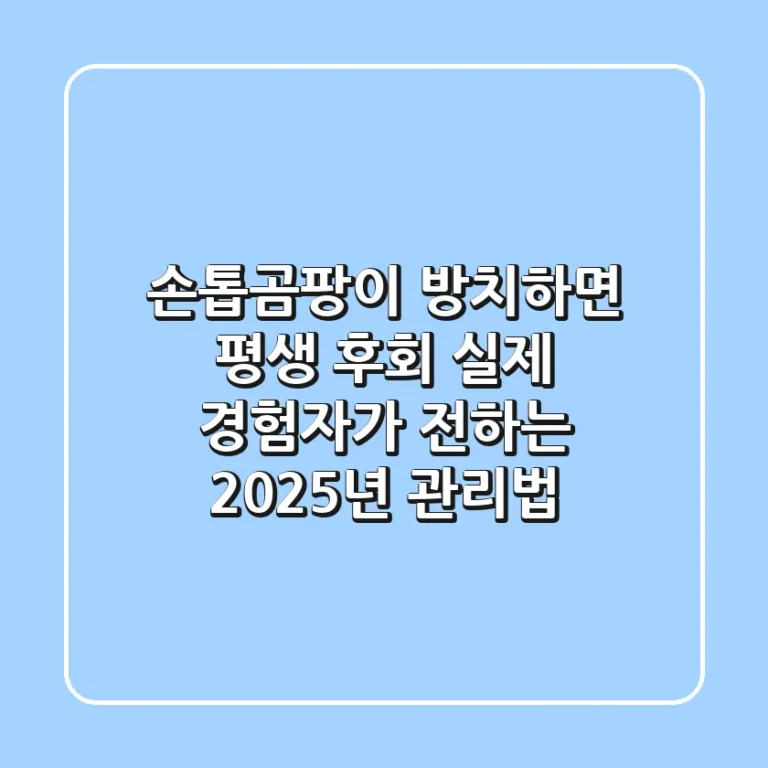 손톱곰팡이, 방치하면 평생 후회? 실제 경험자가 전하는 2025년 관리법