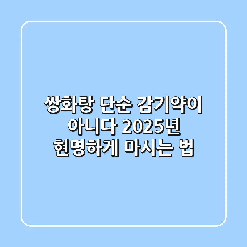 쌍화탕, 단순 감기약이 아니다! 2025년 현명하게 마시는 법